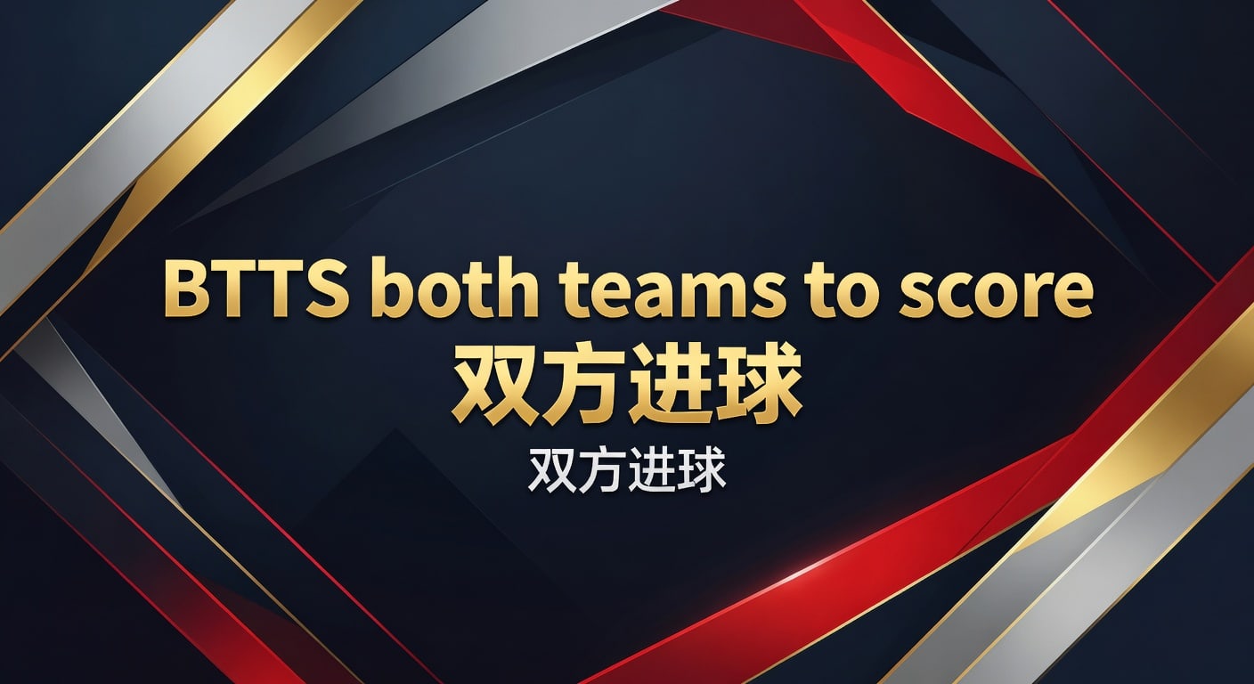 BTTS 双方进球：2026年世界杯投注最新趋势与实战策略解析