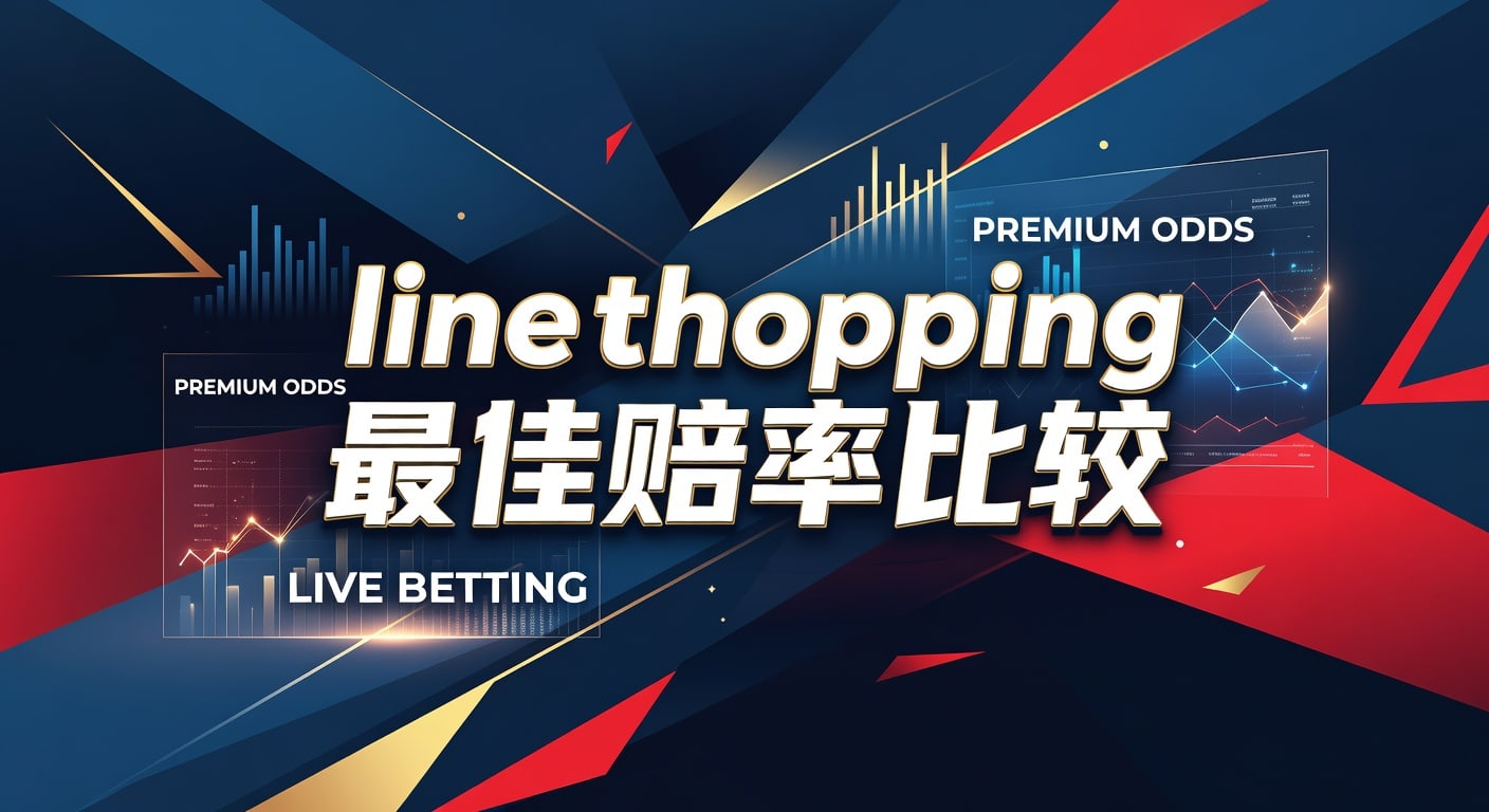 Line Shopping 最佳赔率比较：2026年世界杯投注洞悉