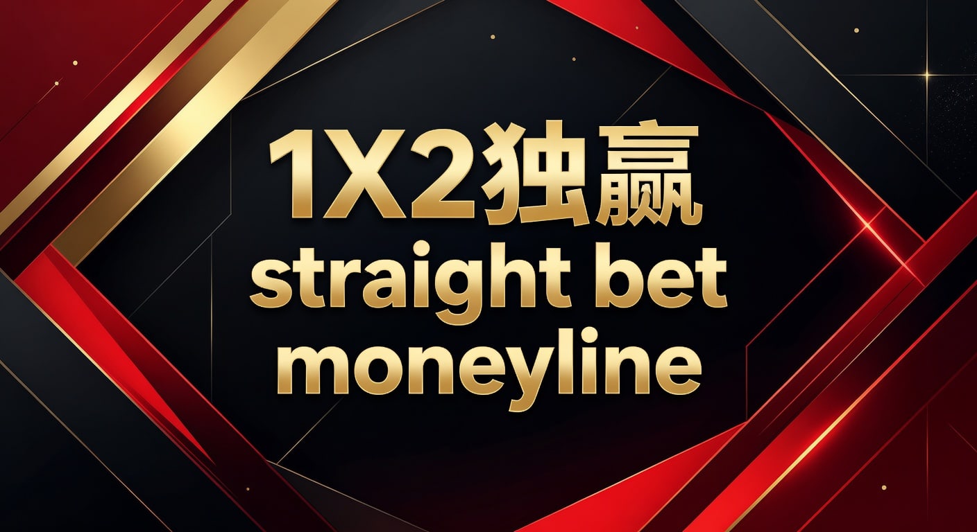 1X2 独赢 Straight Bet Moneyline 深度解析：2026年世界杯投注策略